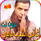 جميع اغاني الشاب مامي بدون نت icono