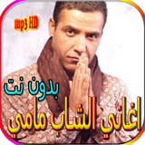 جميع اغاني الشاب مامي بدون نت icono