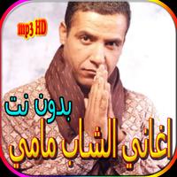 جميع اغاني الشاب مامي بدون نت Poster