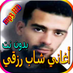 جميع أغاني شاب رزقي المشهورة بدون نت