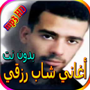 جميع أغاني شاب رزقي المشهورة بدون نت APK