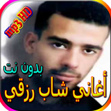 جميع أغاني شاب رزقي biểu tượng