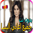 جميع اغاني اليسا الجديدة والقديمة بدون نت