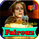 جميع اغاني فيروز بدون نت APK