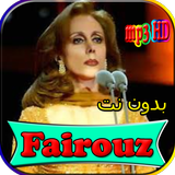 جميع اغاني فيروز بدون نت ícone
