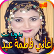 جميع اغاني فاطمة عيد بدون نت