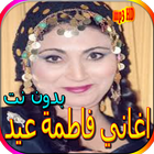 جميع اغاني فاطمة عيد بدون نت biểu tượng