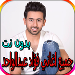 جميع اغاني فؤاد عبدالواحد الجديدة والقديمة بدون نت