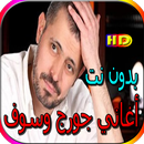 جميع أغاني جورج وسوف المشهورة بدون نت APK