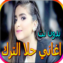اروع اغاني حلا الترك الجديدة والقديمة بدون نت APK