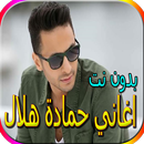 اغاني حمادة هلال الجديدة والقديمة بدون نت APK