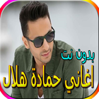 اغاني حمادة هلال biểu tượng