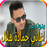 اغاني حمادة هلال biểu tượng