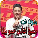 جميع اغاني حمو بيكا - اكثر من 80 اغنية بدون نت APK
