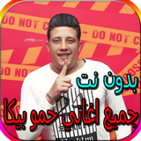 جميع اغاني حمو بيكا biểu tượng