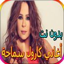 جميع أغاني كارول سماحة المشهورة بدون نت APK