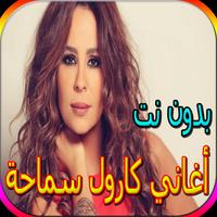 جميع أغاني كارول سماحة bài đăng