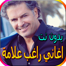 جميع أغاني راغب علامة المشهورة بدون نت APK