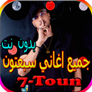 جميع اغاني سبعتون الجديدة والقديمة بدون نت APK