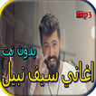 جميع اغاني سيف نبيل بدون نت