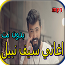جميع اغاني سيف نبيل بدون نت APK