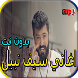 جميع اغاني سيف نبيل بدون نت biểu tượng
