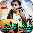 جميع اغاني صلاح الاخفش بدون نت APK