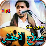 جميع اغاني صلاح الاخفش بدون نت icono