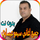 جميع اغاني سيمو عيساوي الجديدة والقديمة بدون نت APK
