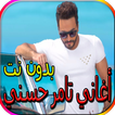 أغاني تامر حسني الجديدة والقديمة بدون نت
