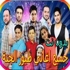 جميع اغاني طيور الجنة icon