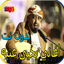 جميع اغاني يحيى عنبه بدون نت APK