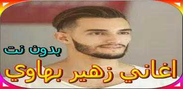 اغاني زهير بهاوي الجديدة والقديمة بدون نت