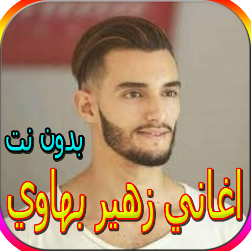 اغاني زهير بهاوي الجديدة والقديمة بدون نت