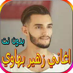 اغاني زهير بهاوي الجديدة والقديمة بدون نت アプリダウンロード