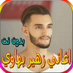 اغاني زهير بهاوي الجديدة والقديمة بدون نت