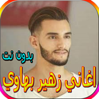 اغاني زهير بهاوي biểu tượng