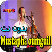 جميع اغاني مصطفى أومكيل بدون نت