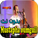 جميع اغاني مصطفى أومكيل بدون نت APK