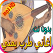 اغاني طرب يمني قديمة بدون نت