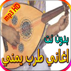 اغاني طرب يمني biểu tượng