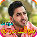 جميع اناشيد يحيى حوى بدون نت APK