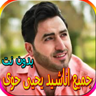 جميع اناشيد يحيى حوى biểu tượng