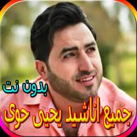 جميع اناشيد يحيى حوى bài đăng