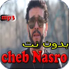 جميع اغاني الشاب نصرو - Cheb Nasro