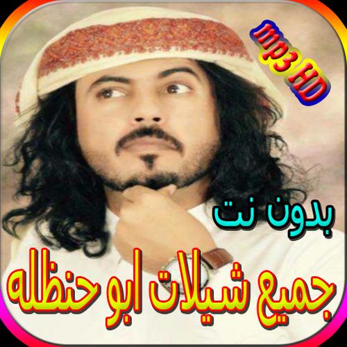 Download جميع شيلات ابو حنظله - اكثر من 80 اغنية بدون نت latest 2.0 Android  APK