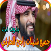 جميع شيلات راجح الحارثي بدون نت