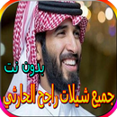 جميع شيلات راجح الحارثي بدون نت APK