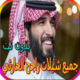 جميع شيلات راجح الحارثي biểu tượng