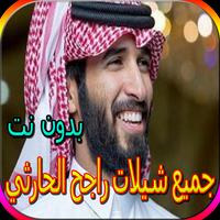 جميع شيلات راجح الحارثي bài đăng